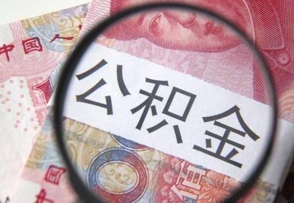 亳州异地公积金销户提取流程（异地公积金注销提取）